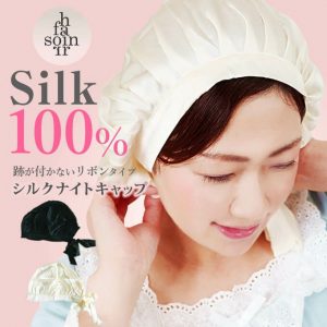 ソワンフォーヘアー　シルクナイトキャップ